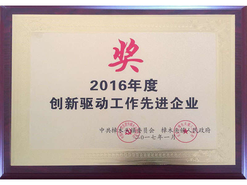 創新驅動工作先進企業