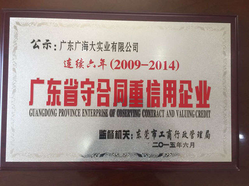 廣東省守合同重信用企業.jpg