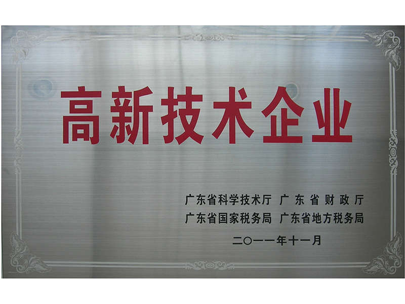 國家高新科技企業.jpg